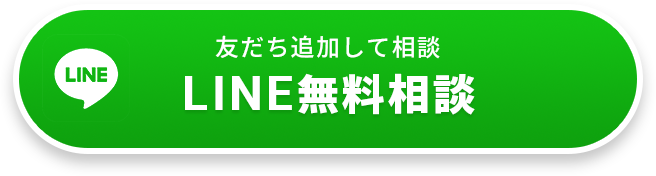 友だち追加して相談 LINE無料相談