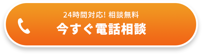 24時間対応! 相談無料 今すぐ電話相談