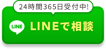 LINEで相談
